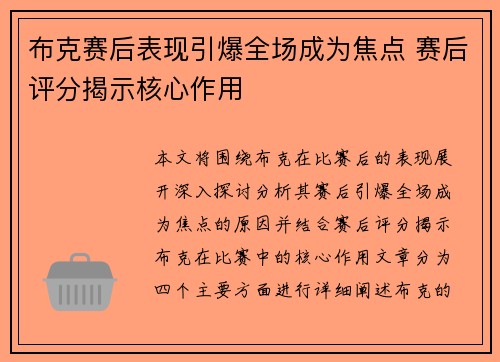 布克赛后表现引爆全场成为焦点 赛后评分揭示核心作用 布克赛后表现引爆全场成为焦点 赛后评分揭示核心作用