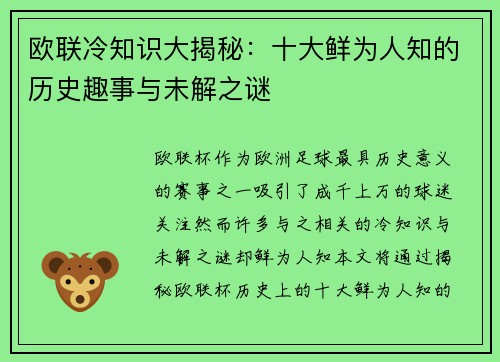 欧联冷知识大揭秘:十大鲜为人知的历史趣事与未解之谜 欧联冷知识大揭秘:十大鲜为人知的历史趣事与未解之谜