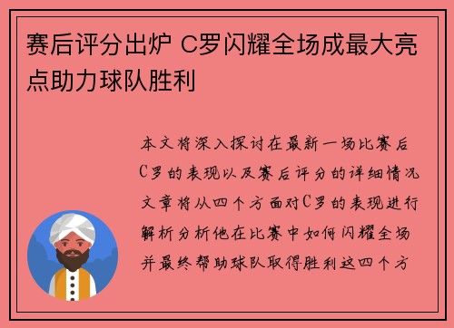 赛后评分出炉 C罗闪耀全场成最大亮点助力球队胜利