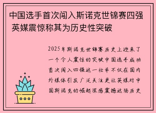 中国选手首次闯入斯诺克世锦赛四强 英媒震惊称其为历史性突破