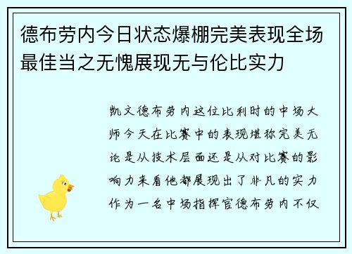 德布劳内今日状态爆棚完美表现全场最佳当之无愧展现无与伦比实力