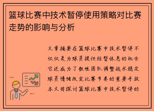 篮球比赛中技术暂停使用策略对比赛走势的影响与分析