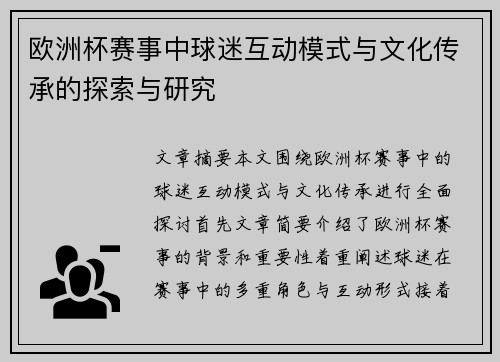 欧洲杯赛事中球迷互动模式与文化传承的探索与研究 欧洲杯赛事中球迷互动模式与文化传承的探索与研究