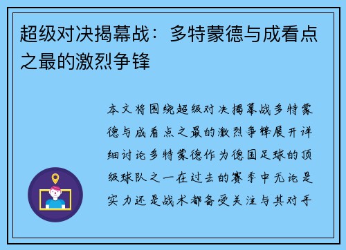 超级对决揭幕战:多特蒙德与成看点之最的激烈争锋 超级对决揭幕战:多特蒙德与成看点之最的激烈争锋