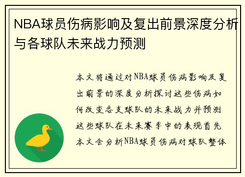 NBA球员伤病影响及复出前景深度分析与各球队未来战力预测 NBA球员伤病影响及复出前景深度分析与各球队未来战力预测