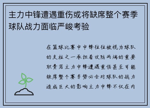 主力中锋遭遇重伤或将缺席整个赛季球队战力面临严峻考验 主力中锋遭遇重伤或将缺席整个赛季球队战力面临严峻考验