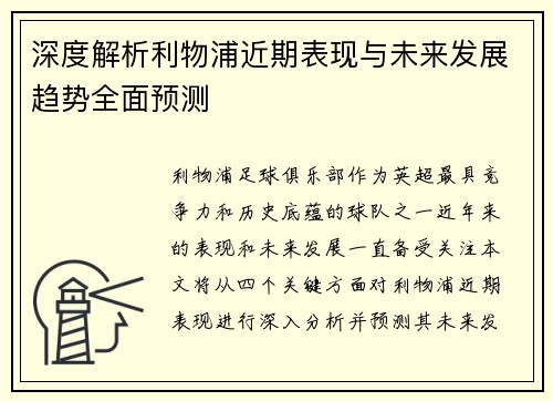 深度解析利物浦近期表现与未来发展趋势全面预测 深度解析利物浦近期表现与未来发展趋势全面预测