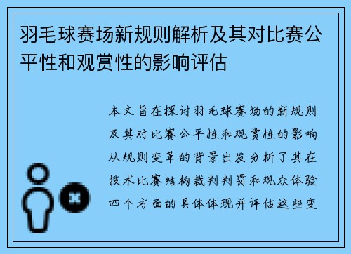 羽毛球赛场新规则解析及其对比赛公平性和观赏性的影响评估 羽毛球赛场新规则解析及其对比赛公平性和观赏性的影响评估