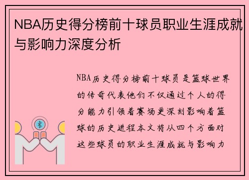 NBA历史得分榜前十球员职业生涯成就与影响力深度分析