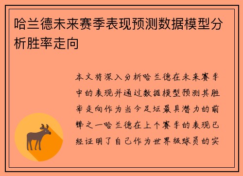 哈兰德未来赛季表现预测数据模型分析胜率走向 哈兰德未来赛季表现预测数据模型分析胜率走向