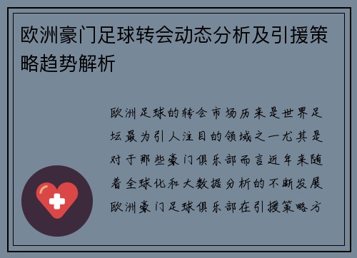 欧洲豪门足球转会动态分析及引援策略趋势解析