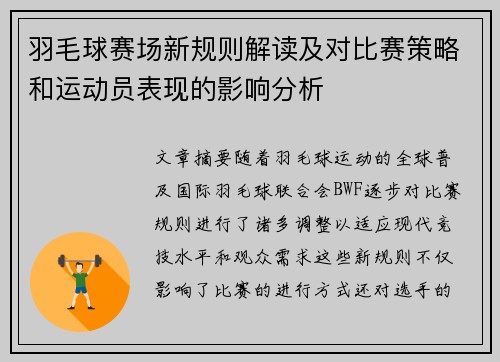羽毛球赛场新规则解读及对比赛策略和运动员表现的影响分析