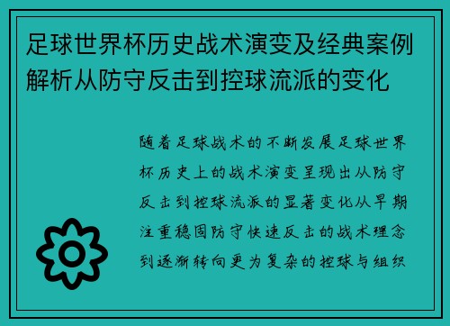 足球世界杯历史战术演变及经典案例解析从防守反击到控球流派的变化 足球世界杯历史战术演变及经典案例解析从防守反击到控球流派的变化