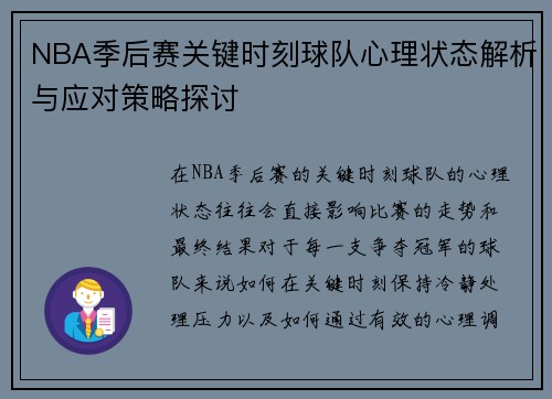 NBA季后赛关键时刻球队心理状态解析与应对策略探讨 NBA季后赛关键时刻球队心理状态解析与应对策略探讨
