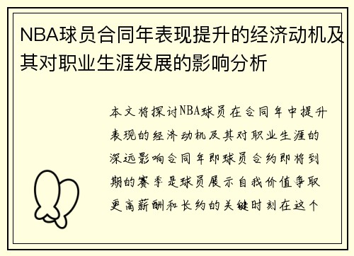 NBA球员合同年表现提升的经济动机及其对职业生涯发展的影响分析