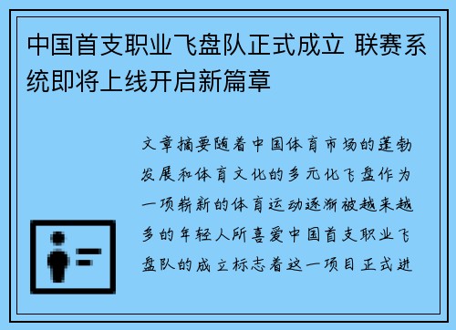 中国首支职业飞盘队正式成立 联赛系统即将上线开启新篇章