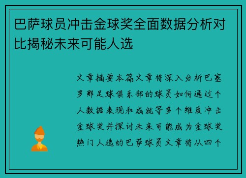 巴萨球员冲击金球奖全面数据分析对比揭秘未来可能人选 巴萨球员冲击金球奖全面数据分析对比揭秘未来可能人选