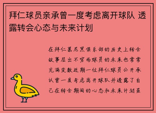 拜仁球员亲承曾一度考虑离开球队 透露转会心态与未来计划