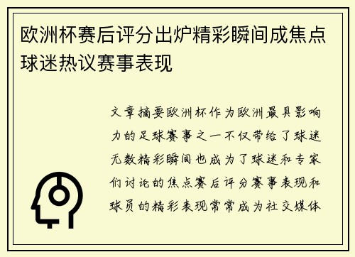 欧洲杯赛后评分出炉精彩瞬间成焦点球迷热议赛事表现