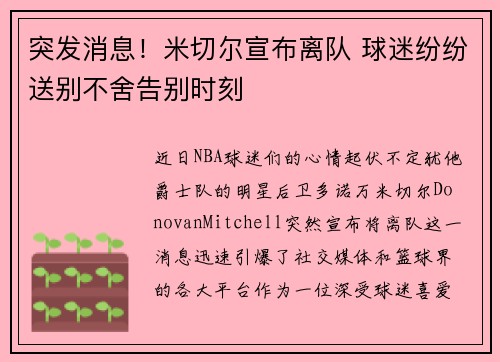 突发消息!米切尔宣布离队 球迷纷纷送别不舍告别时刻 突发消息!米切尔宣布离队 球迷纷纷送别不舍告别时刻
