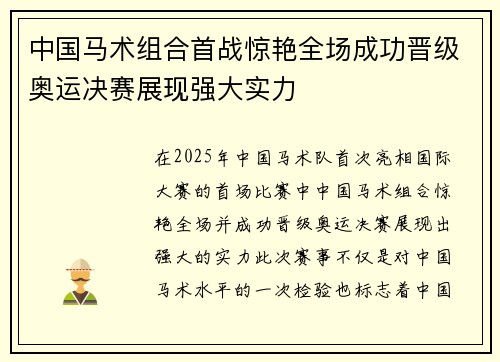 中国马术组合首战惊艳全场成功晋级奥运决赛展现强大实力 中国马术组合首战惊艳全场成功晋级奥运决赛展现强大实力