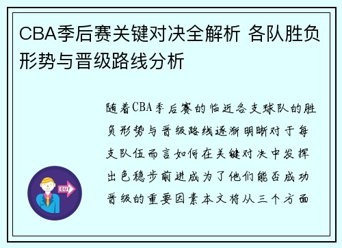 CBA季后赛关键对决全解析 各队胜负形势与晋级路线分析 CBA季后赛关键对决全解析 各队胜负形势与晋级路线分析