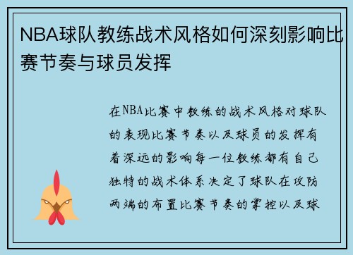 NBA球队教练战术风格如何深刻影响比赛节奏与球员发挥 NBA球队教练战术风格如何深刻影响比赛节奏与球员发挥