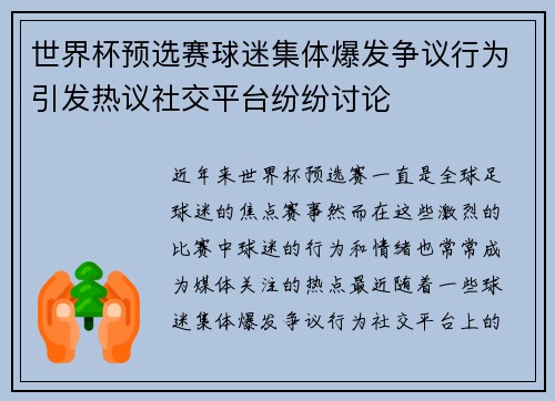 世界杯预选赛球迷集体爆发争议行为引发热议社交平台纷纷讨论