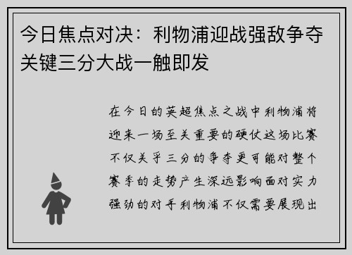 今日焦点对决:利物浦迎战强敌争夺关键三分大战一触即发 今日焦点对决:利物浦迎战强敌争夺关键三分大战一触即发