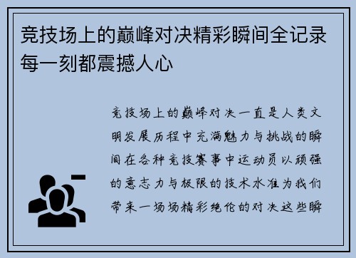 竞技场上的巅峰对决精彩瞬间全记录每一刻都震撼人心