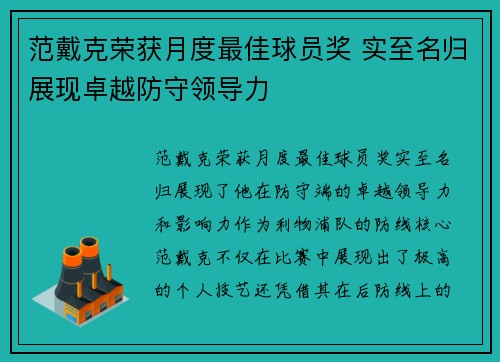 范戴克荣获月度最佳球员奖 实至名归展现卓越防守领导力 范戴克荣获月度最佳球员奖 实至名归展现卓越防守领导力