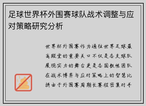 足球世界杯外围赛球队战术调整与应对策略研究分析