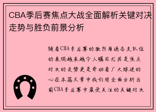 CBA季后赛焦点大战全面解析关键对决走势与胜负前景分析