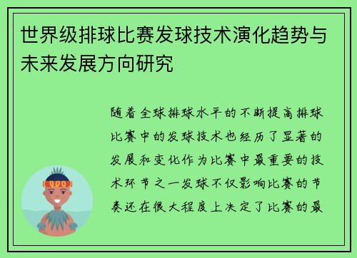 世界级排球比赛发球技术演化趋势与未来发展方向研究