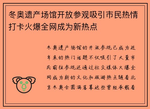 冬奥遗产场馆开放参观吸引市民热情打卡火爆全网成为新热点