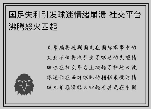 国足失利引发球迷情绪崩溃 社交平台沸腾怒火四起 国足失利引发球迷情绪崩溃 社交平台沸腾怒火四起