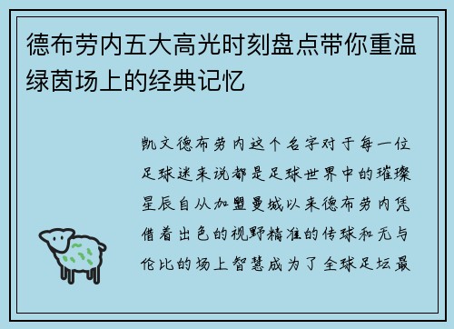 德布劳内五大高光时刻盘点带你重温绿茵场上的经典记忆