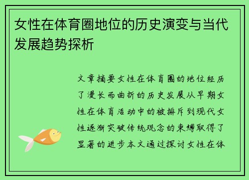 女性在体育圈地位的历史演变与当代发展趋势探析