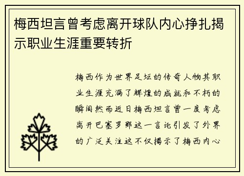 梅西坦言曾考虑离开球队内心挣扎揭示职业生涯重要转折 梅西坦言曾考虑离开球队内心挣扎揭示职业生涯重要转折