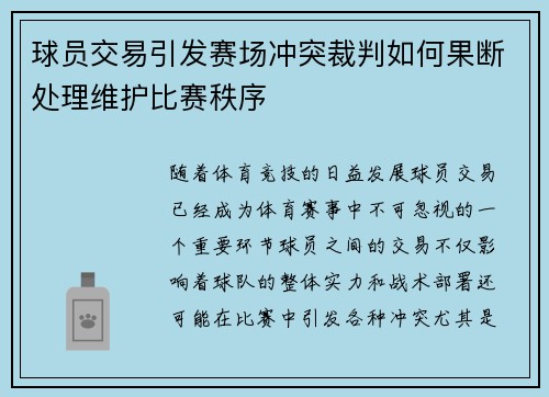 球员交易引发赛场冲突裁判如何果断处理维护比赛秩序