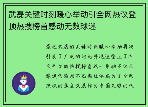 武磊关键时刻暖心举动引全网热议登顶热搜榜首感动无数球迷 武磊关键时刻暖心举动引全网热议登顶热搜榜首感动无数球迷