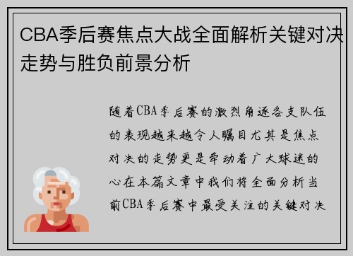 CBA季后赛焦点大战全面解析关键对决走势与胜负前景分析