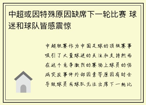 中超或因特殊原因缺席下一轮比赛 球迷和球队皆感震惊 中超或因特殊原因缺席下一轮比赛 球迷和球队皆感震惊