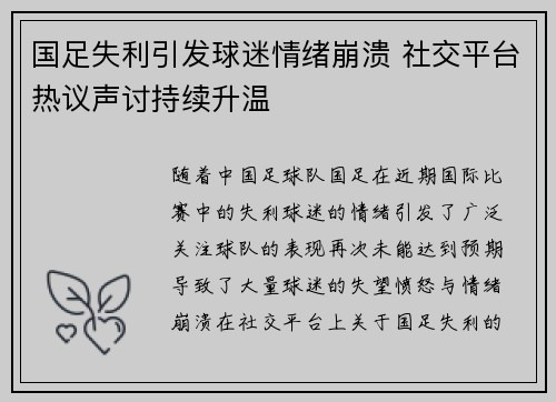 国足失利引发球迷情绪崩溃 社交平台热议声讨持续升温