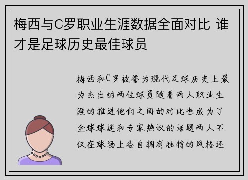 梅西与C罗职业生涯数据全面对比 谁才是足球历史最佳球员