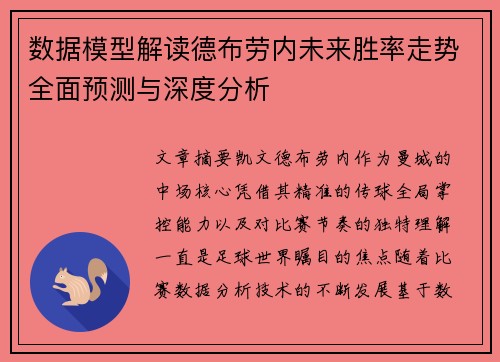 数据模型解读德布劳内未来胜率走势全面预测与深度分析 数据模型解读德布劳内未来胜率走势全面预测与深度分析