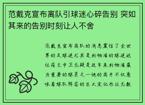 范戴克宣布离队引球迷心碎告别 突如其来的告别时刻让人不舍