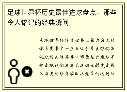 足球世界杯历史最佳进球盘点:那些令人铭记的经典瞬间 足球世界杯历史最佳进球盘点:那些令人铭记的经典瞬间