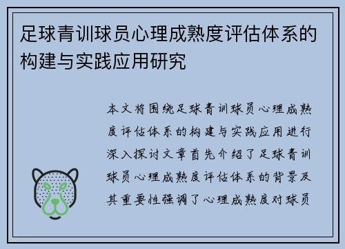 足球青训球员心理成熟度评估体系的构建与实践应用研究