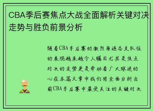CBA季后赛焦点大战全面解析关键对决走势与胜负前景分析